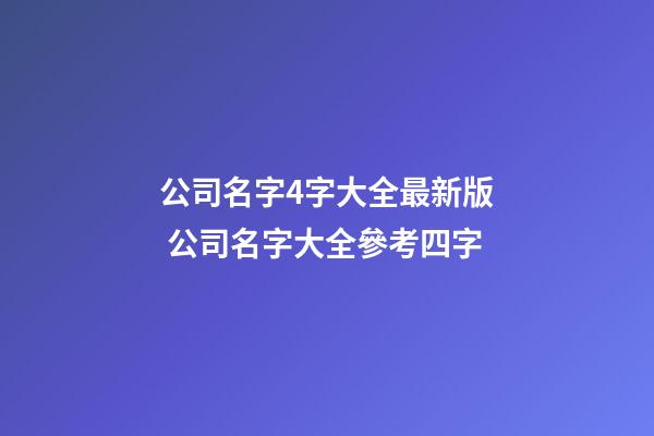公司名字4字大全最新版 公司名字大全參考四字-第1張-公司起名-玄機(jī)派